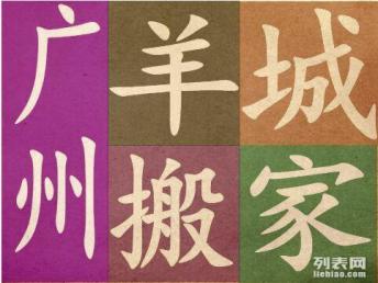 探尋廣州搬家公司哪家好 羊城搬家服務好、價格低成共同口碑